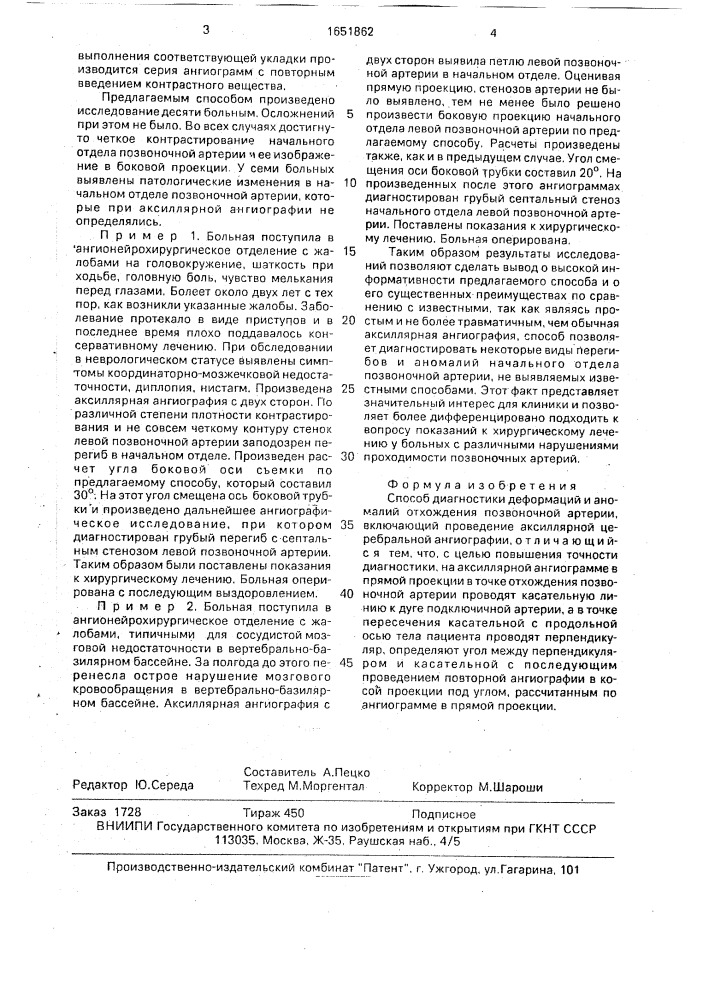 Способ диагностики деформаций и аномалий отхождения позвоночной артерии (патент 1651862)