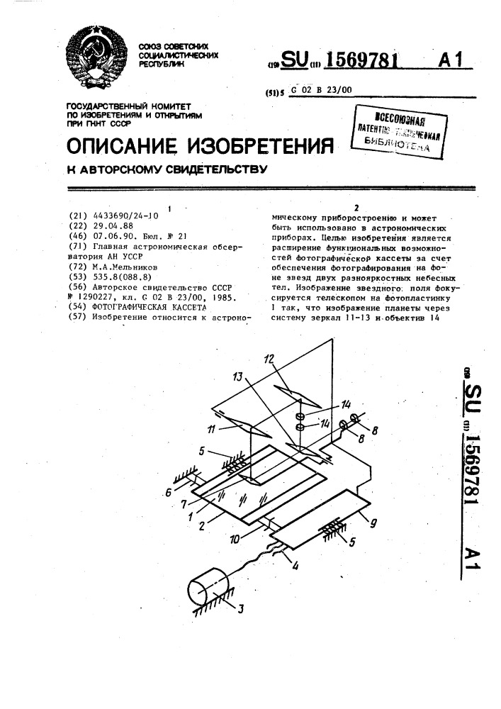 Фотографическая кассета (патент 1569781)