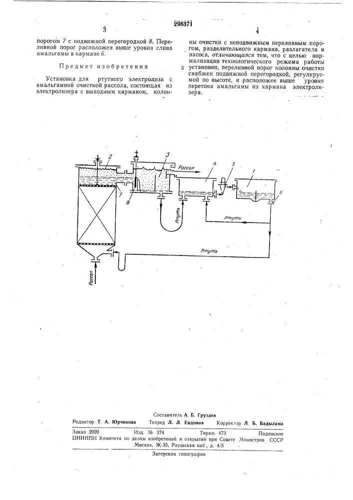 Установка для ртутного электролиза с амальгамной очисткой рассола (патент 298371)