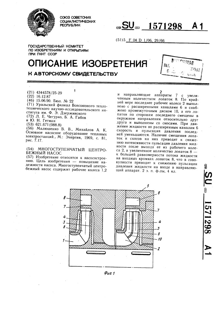 Многоступенчатый центробежный насос (патент 1571298)