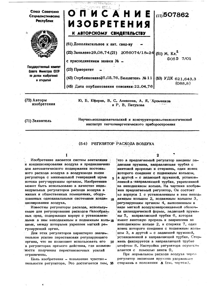 Регулятор расхода воздуха (патент 507862)