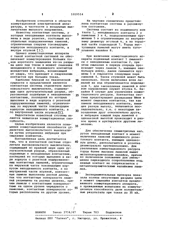 Контактная система отделителя высоковольтного выключателя (патент 1019514)