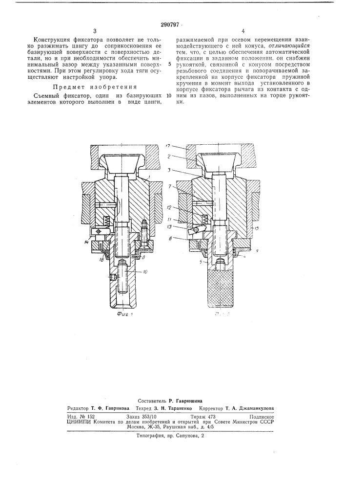 Съемный фиксатор (патент 290797)