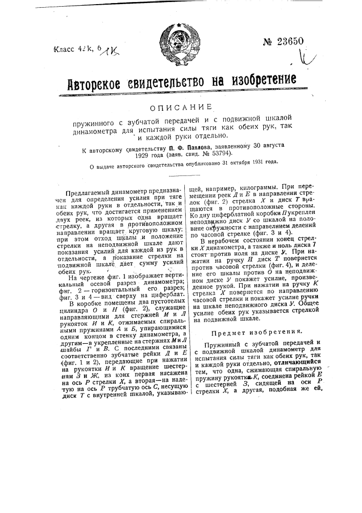 Пружинный с зубчатой передачей и с подвижной шкалой динамометр для испытания силы тяги как обеих рук, так и каждой рук и отдельно (патент 23650)