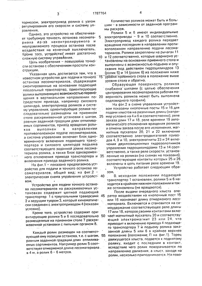 Устройство для подачи и точного останова лесоматериалов на раскряжевочных установках (патент 1787764)