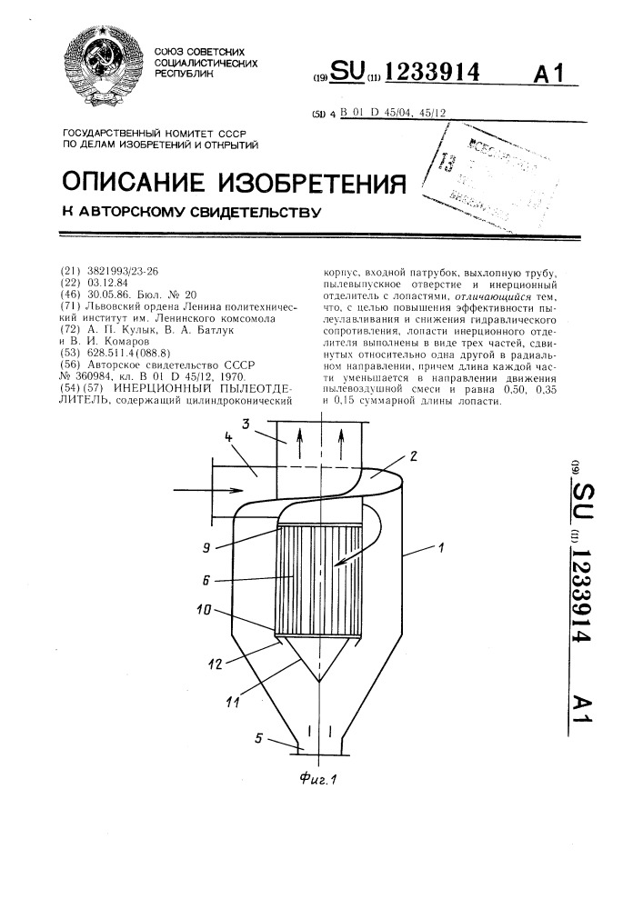 Инерционный пылеотделитель (патент 1233914)