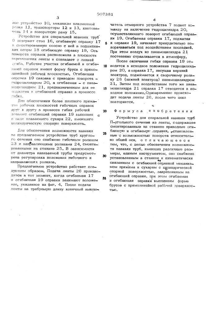 Устройство для спиральной навивки труб (патент 507381)