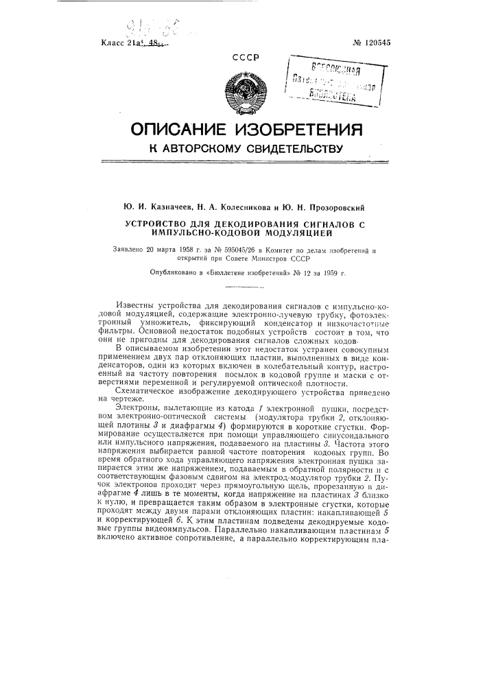 Устройство для декодирования сигналов с импульсно-кодовой модуляцией (патент 120545)