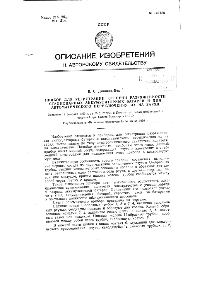 Прибор для регистрации разряженности аккумуляторных батарей и автоматического переключения их на заряд (патент 124488)