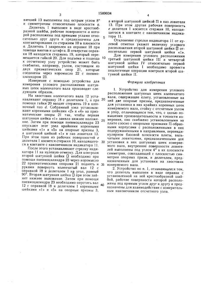 Устройство для измерения углового расположения шатунных шеек коленчатого вала (патент 1589034)