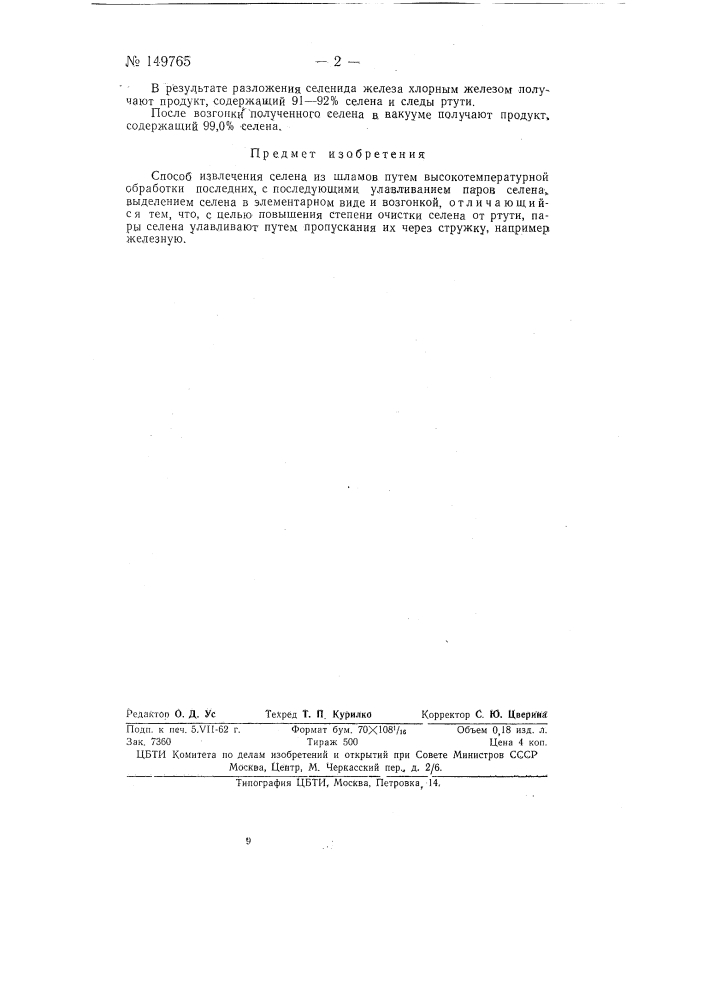 Способ извлечения селена из шламов (патент 149765)