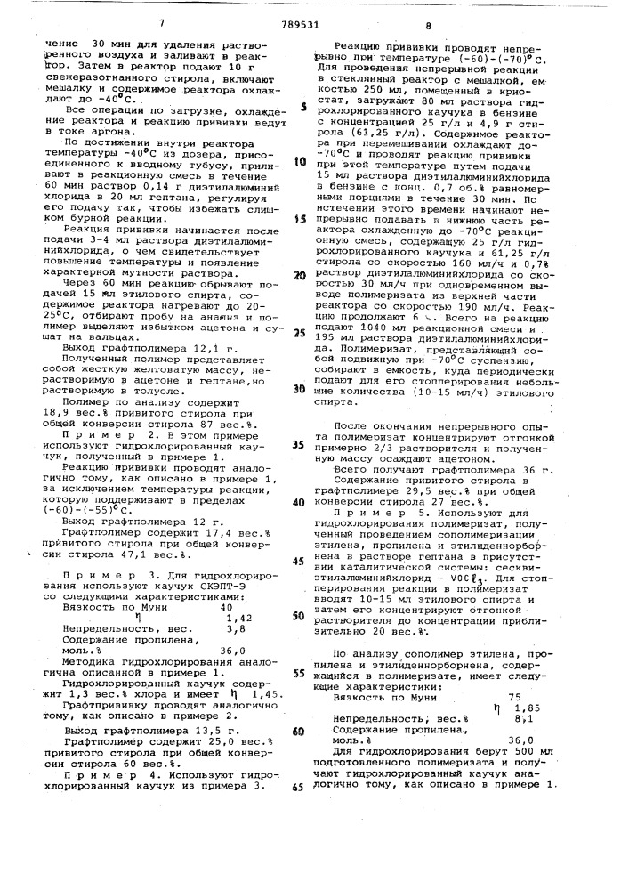 Способ получения графтполимера (патент 789531)