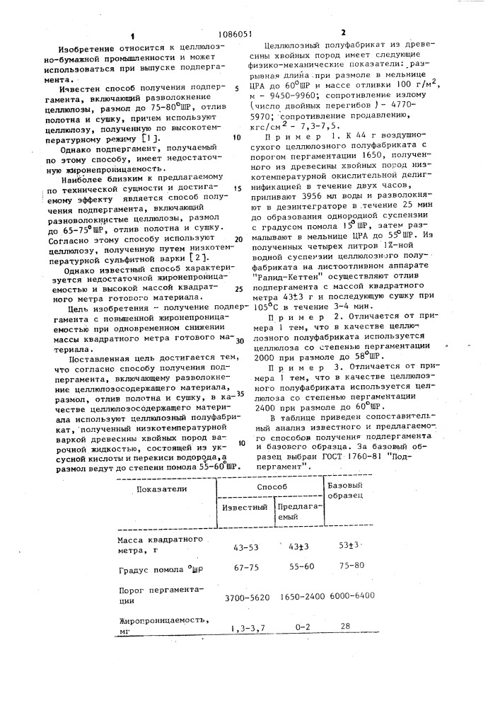 Способ получения подпергамента (патент 1086051)