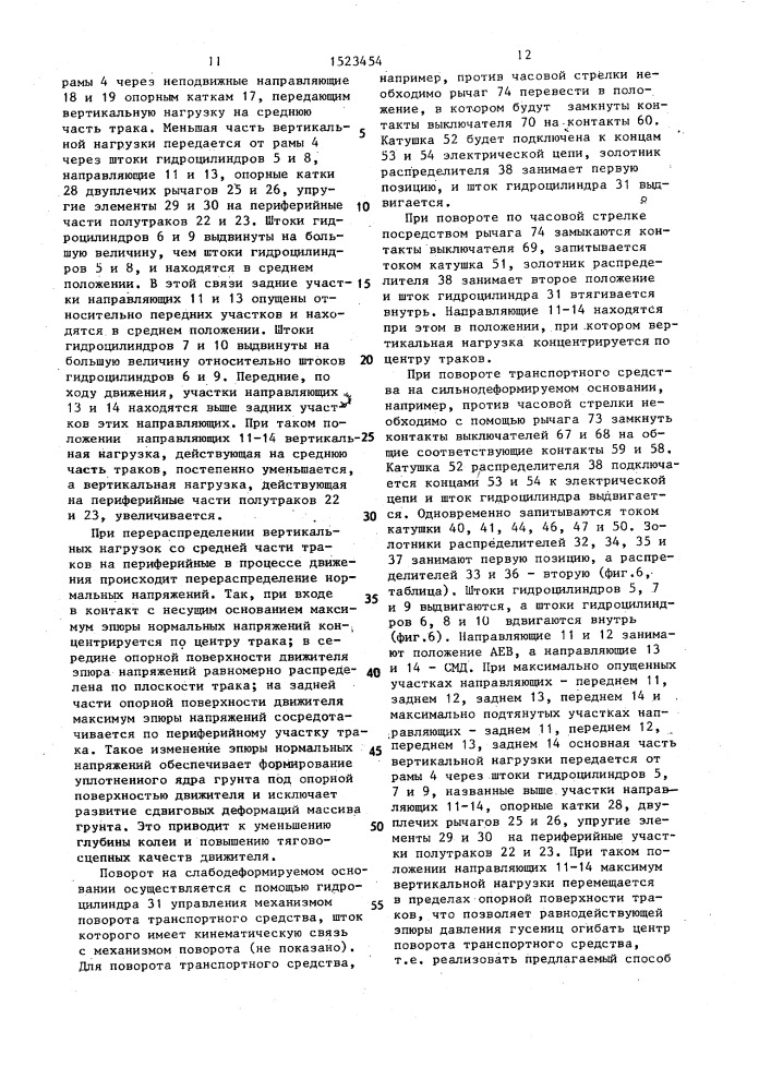 Способ повышения проходимости гусеничного транспортного средства и гусеничное транспортное средство для его осуществления (патент 1523454)