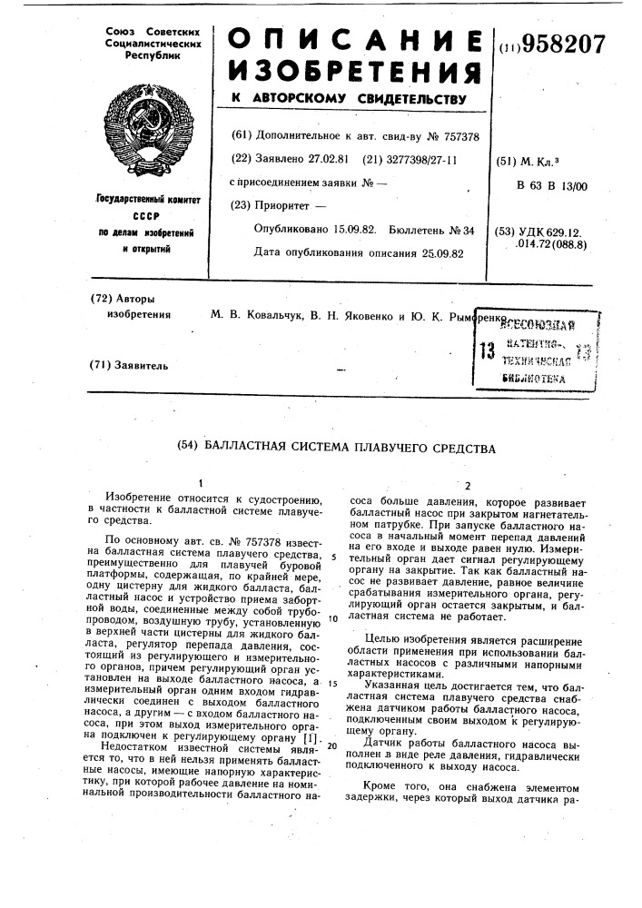 Балластная система плавучего средства (патент 958207)