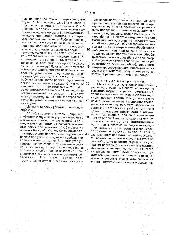 Магнитный ролик (патент 1801889)