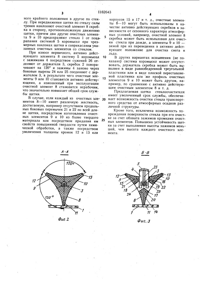 Щетка стеклоочистителя транспортного средства (патент 1162643)