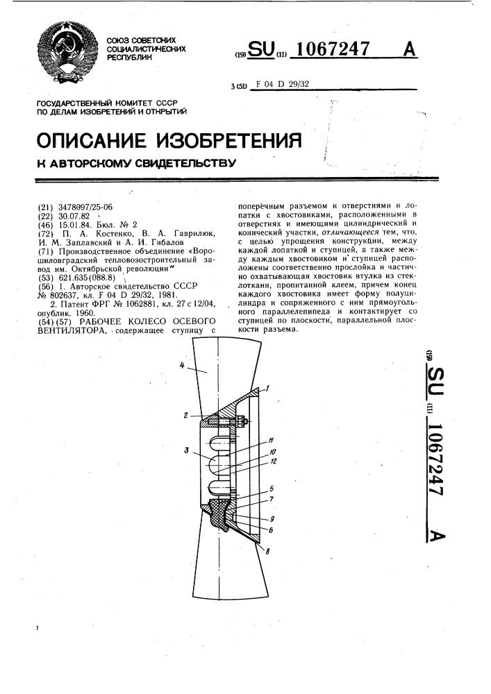 Рабочее колесо осевого вентилятора (патент 1067247)