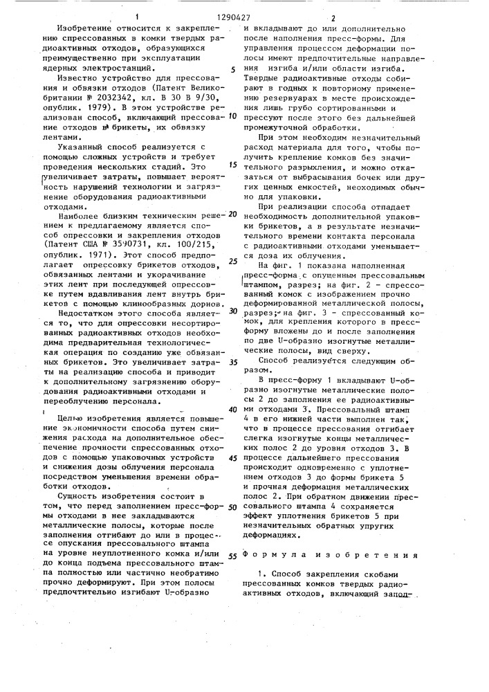 Способ закрепления скобами прессованных комков твердых радиоактивных отходов (патент 1290427)