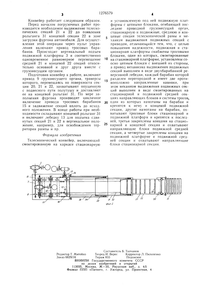 Телескопический конвейер (патент 1276579)