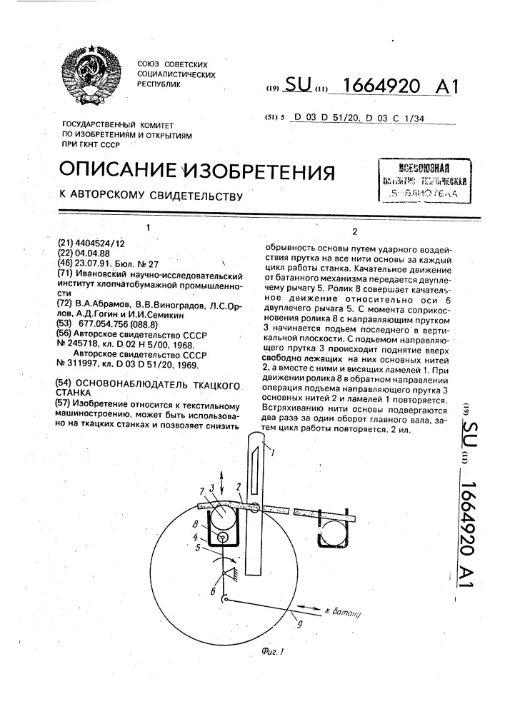 Основонаблюдатель ткацкого станка (патент 1664920)