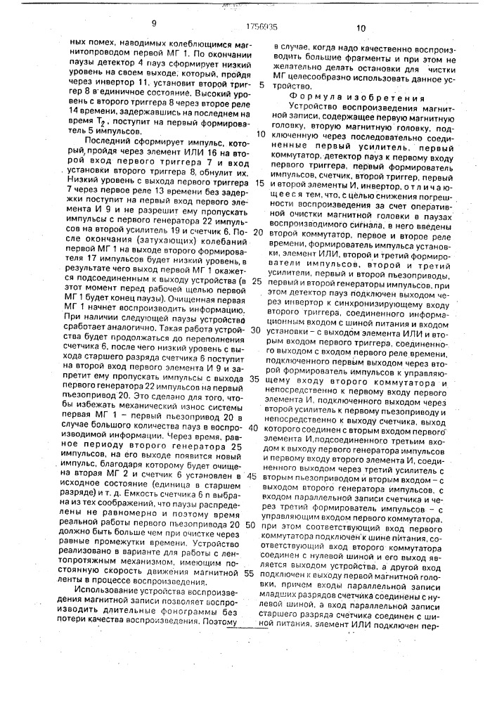 Устройство воспроизведения магнитной записи (патент 1756935)
