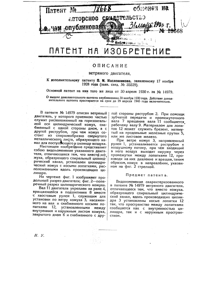 Видоизменение ветряного двигателя (патент 18668)