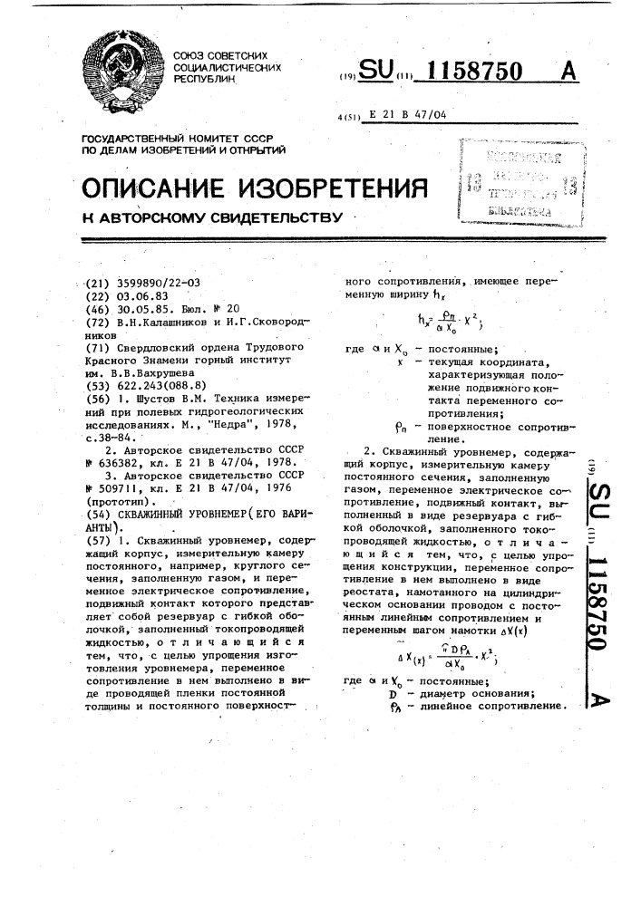 Скважинный уровнемер (его варианты) (патент 1158750)