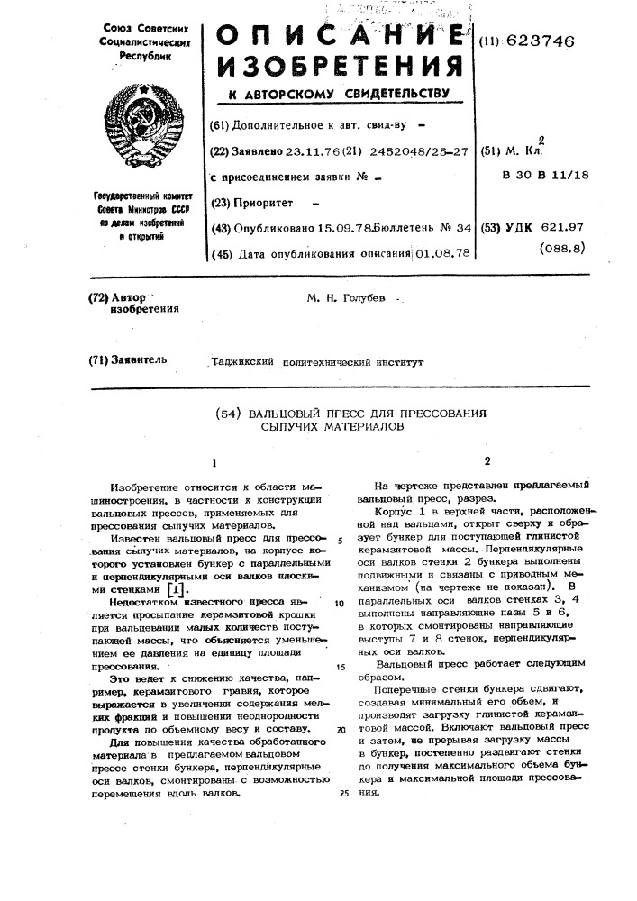 Вальцовый пресс для прессования сыпучих материалов (патент 623746)