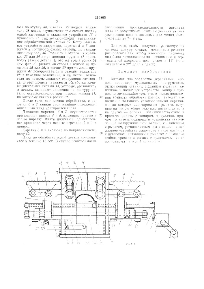 Автомат для обработки деревянных клепок-'"союзная:--=ь.?^шз- т?ш1?ш, вибгйх10тша (патент 310805)