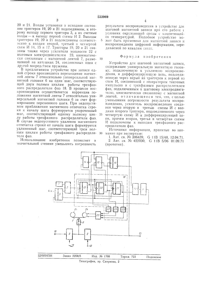 Устройство для шаговой магнитной записи (патент 533969)