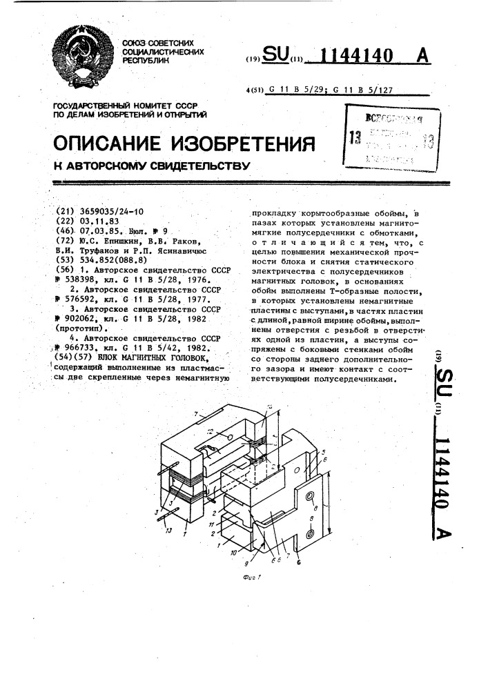 Блок магнитных головок (патент 1144140)