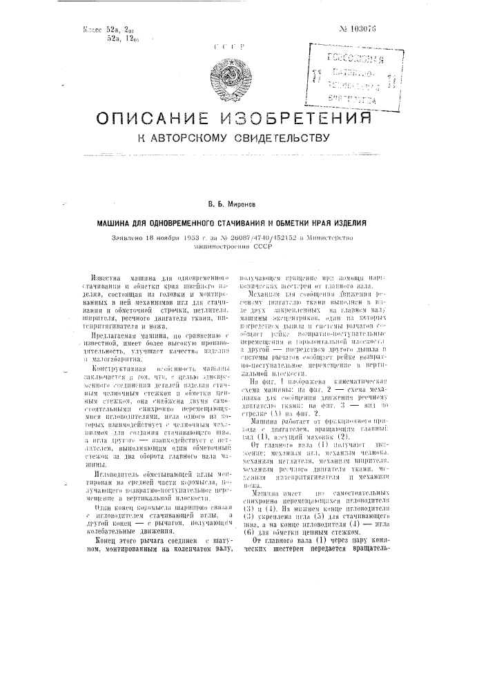 Машина для одновременного стачивания и обметки края изделия (патент 103076)