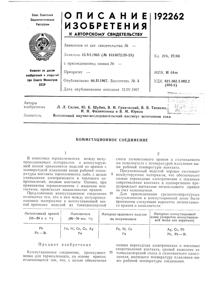 Коммутационное соединение (патент 192262)