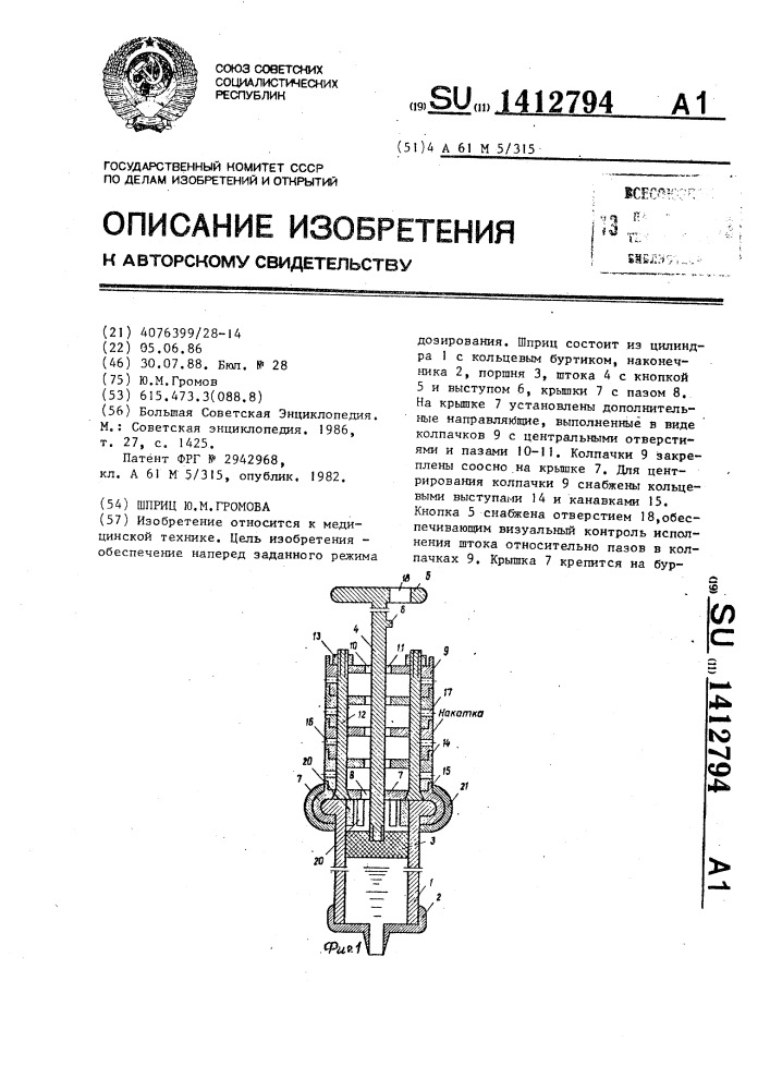 Шприц ю.м.громова (патент 1412794)