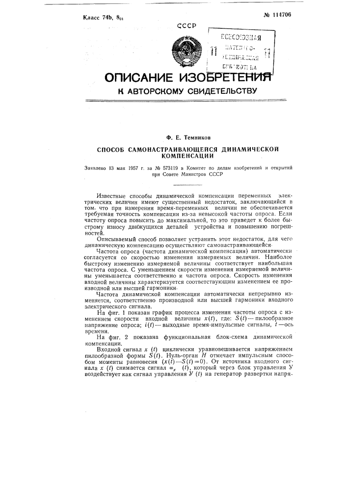 Способ самонастраивающейся динамической компенсации (патент 114706)