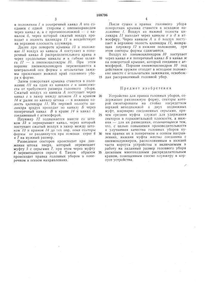 Устройство для правки головных уборов (патент 169796)
