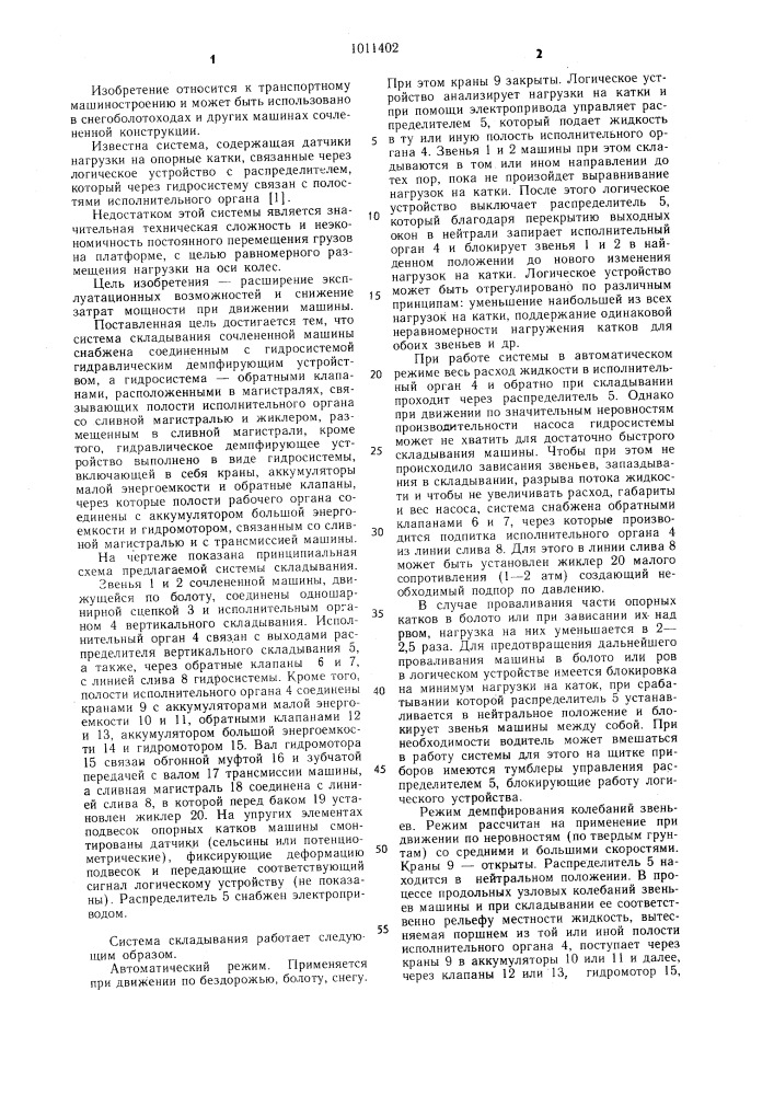 Система складывания сочлененной машины (патент 1011402)
