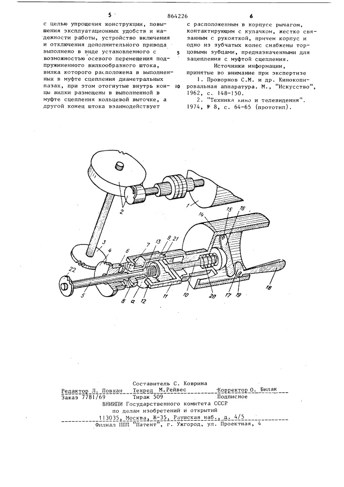 Приводной механизм для кинокопировального аппарата (патент 864226)