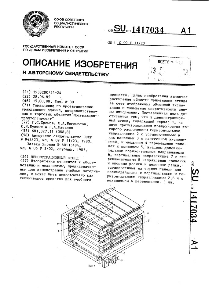 Демонстрационный стенд (патент 1417034)