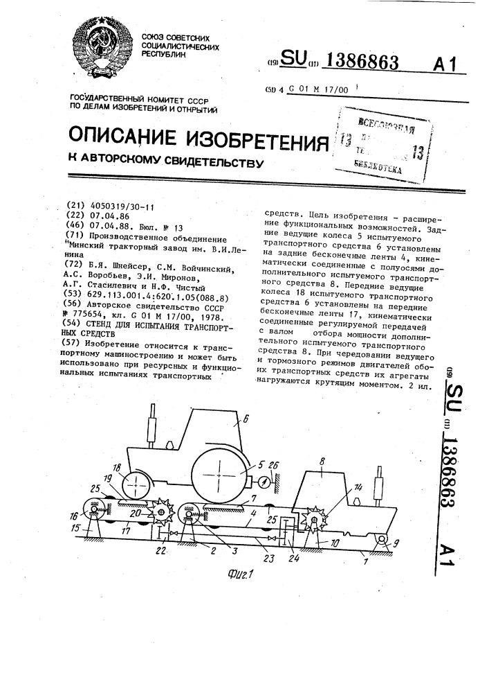 Стенд для испытания транспортных средств (патент 1386863)