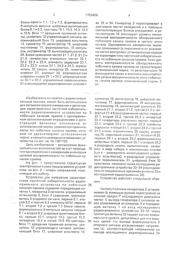 Устройство для измерения характеристики частотной избирательности радиоприемного устройства по побочным каналам приема (патент 1753609)