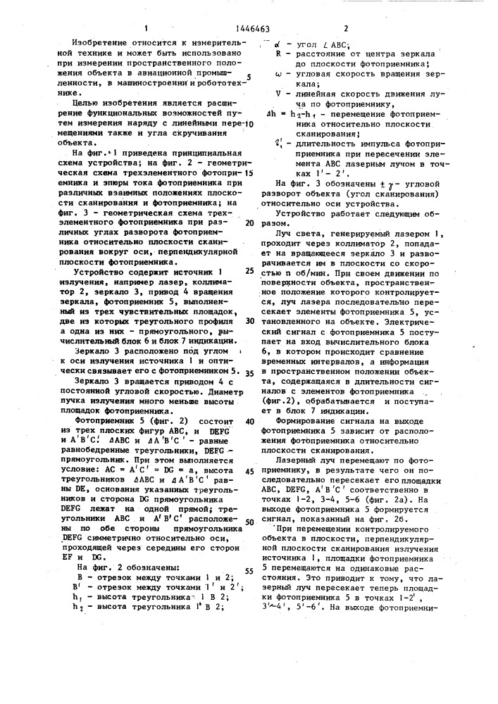 Устройство контроля пространственного положения объекта (патент 1446463)