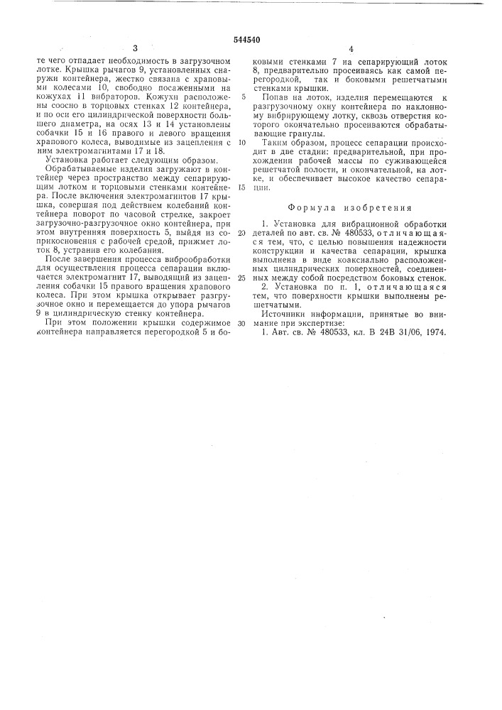 Установка для вибрационной обработки деталей (патент 544540)