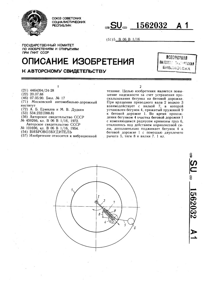 Вибровозбудитель (патент 1562032)