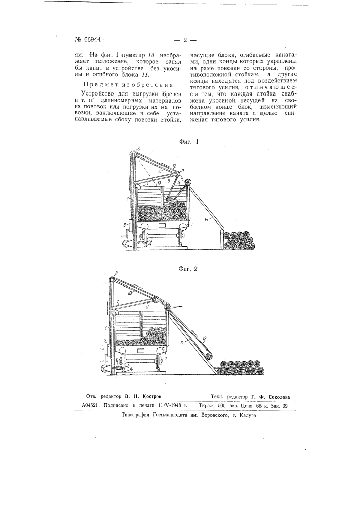 Устройство для выгрузки бревен и т.п. длинномерных материалов из повозок или погрузки их на повозки (патент 66944)