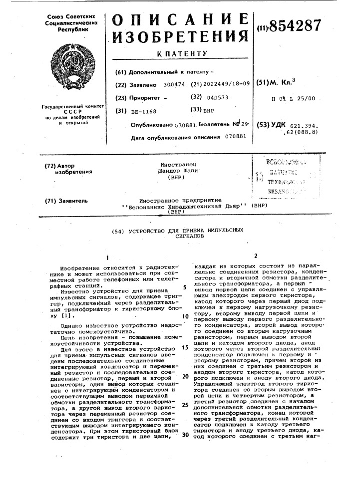 Устройство для приема импульсныхсигналов (патент 854287)