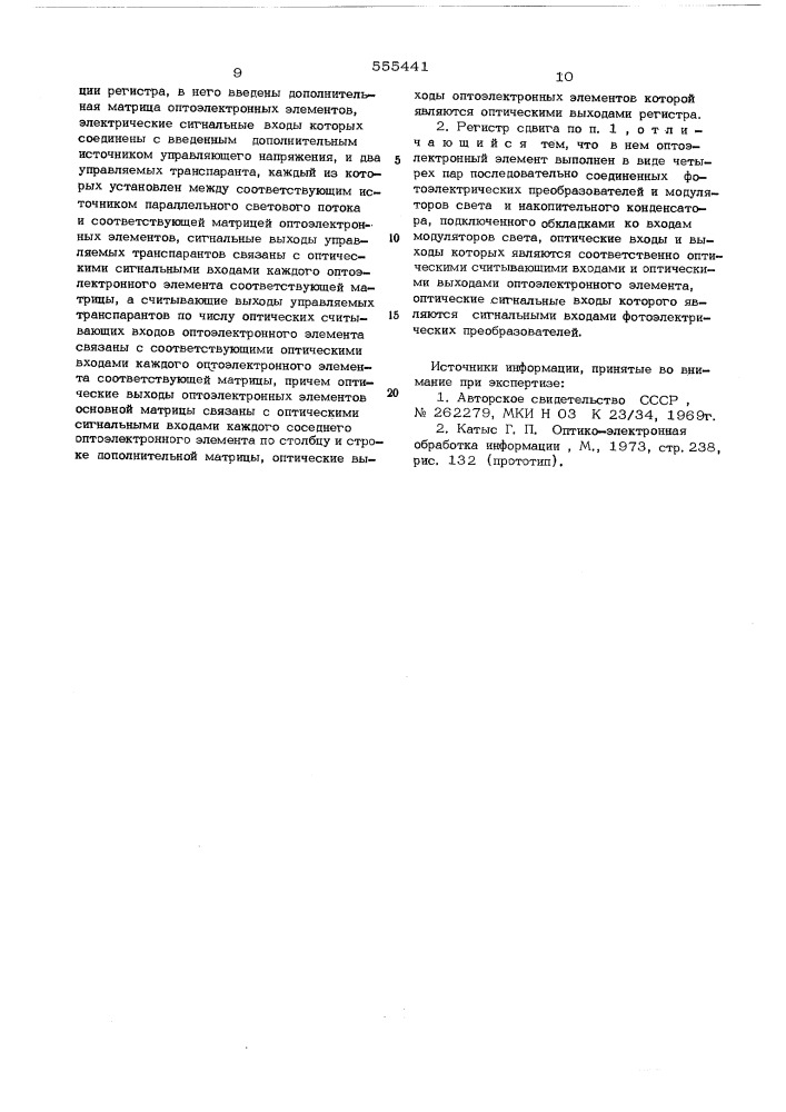 Оптоэлектронный двумерный регистр сдвига (патент 555441)