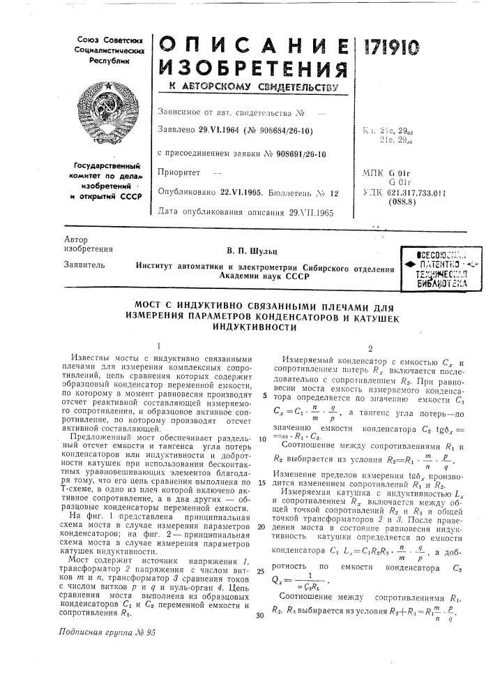 Индуктивно связанными плечами для измерения параметров конденсаторов и катушек индуктивности (патент 171910)