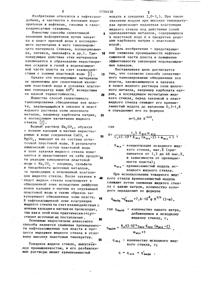 Способ селективного тампонирования обводненных зон пласта (патент 1154438)